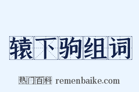 辕下驹组词是什么意思的图片